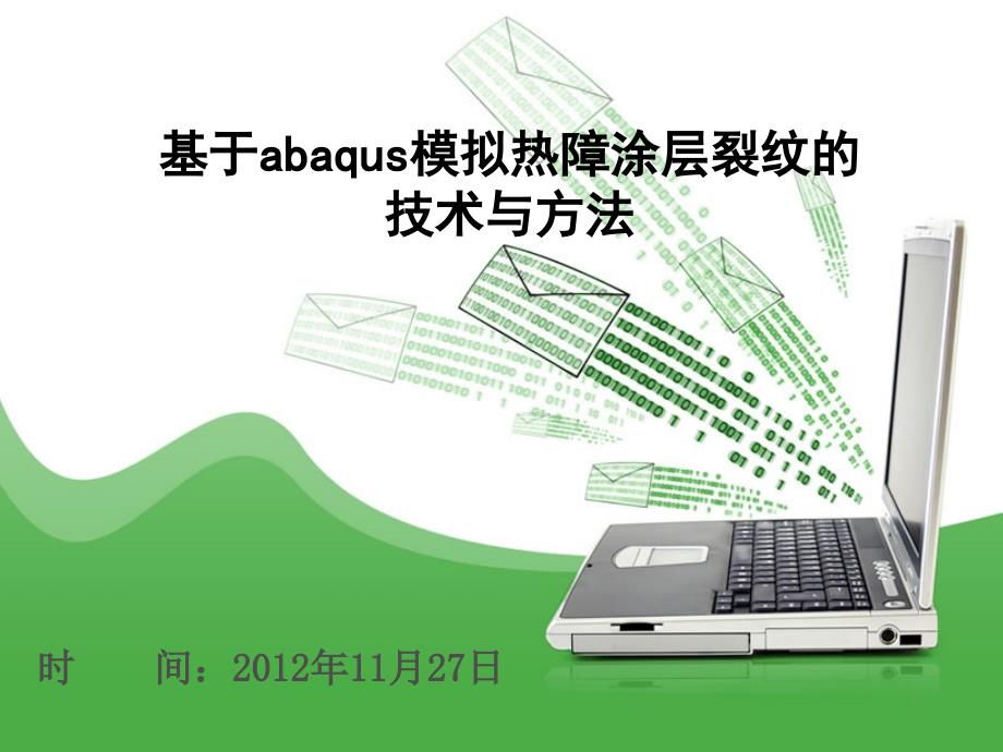 利用ABAQUS模拟裂纹PPT优秀课件_第1页