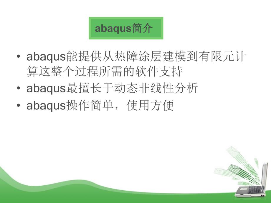 利用ABAQUS模拟裂纹PPT优秀课件_第4页