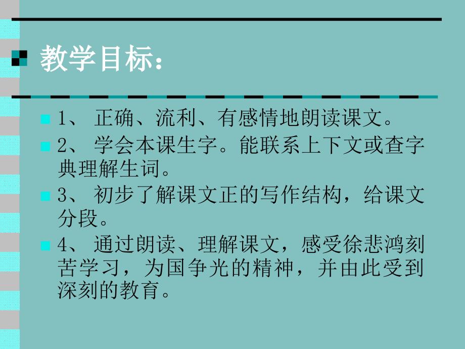 苏教版小学语文四年级上册课件《徐悲鸿励志学画》_第3页