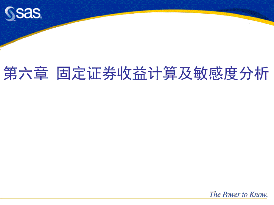 对外经济贸易大学 金融计算 固定收益证券计算及敏感度分析_第1页