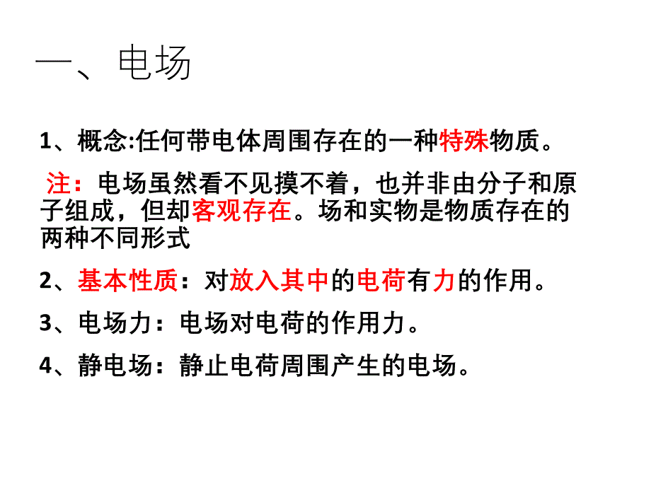 电场、电场强度和电场线ppt1-教科版课件_第4页