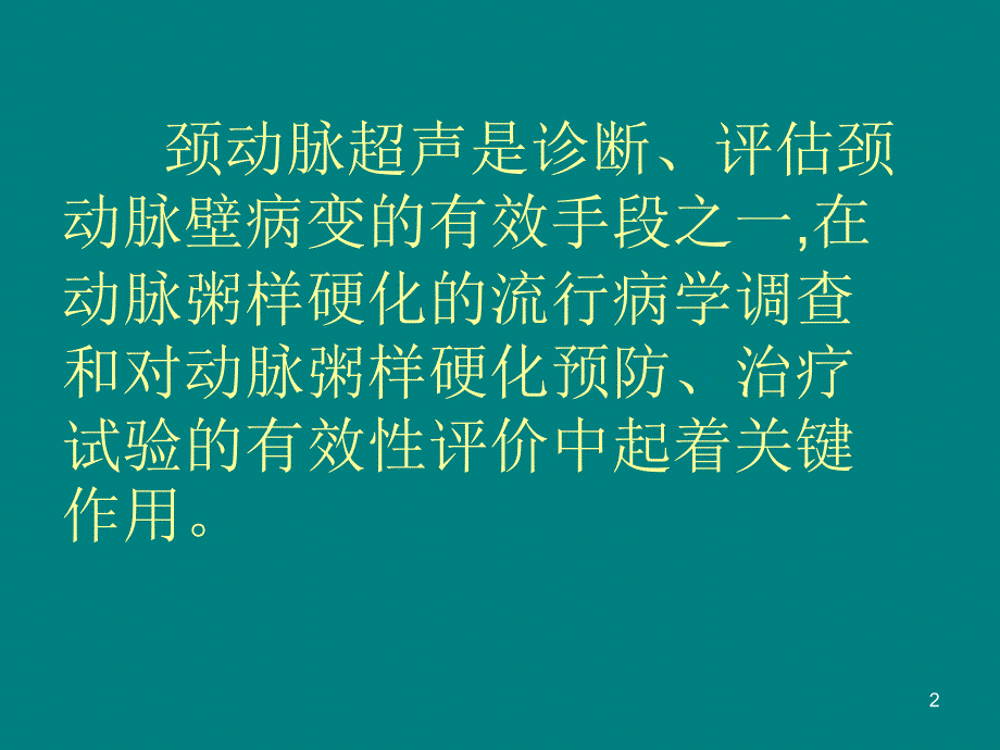 颈动脉彩超的临床课件_第2页