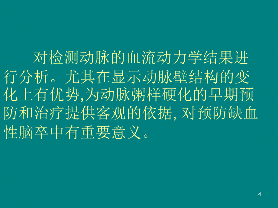 颈动脉彩超的临床课件_第4页