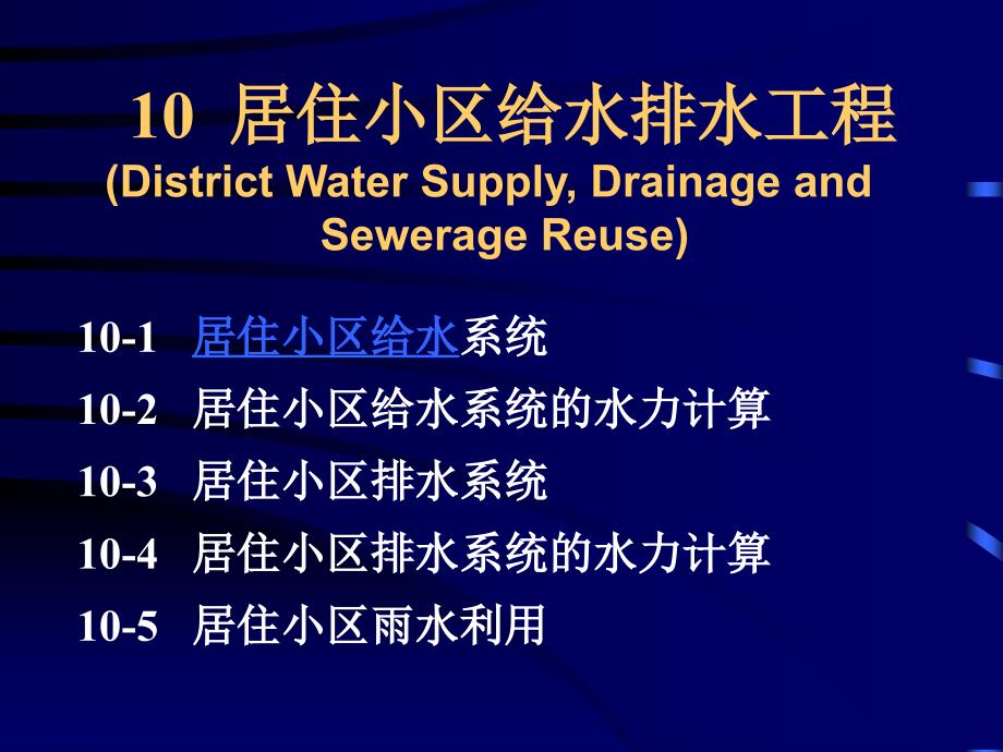 居住小区给水排水工程_第2页