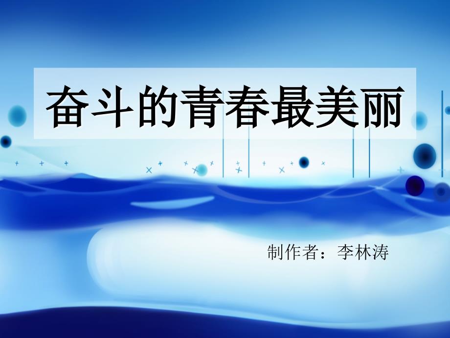 奋斗的青春最美丽课件.ppt_第1页