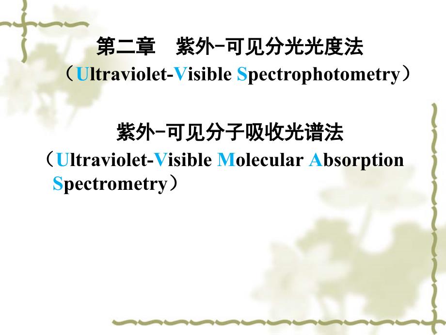 第二章紫外可见分光光度法UltravioletVisible_第1页