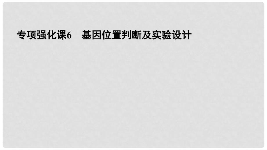 高考生物一轮复习 专项强化课6 基因位置判断及实验设计课件_第2页