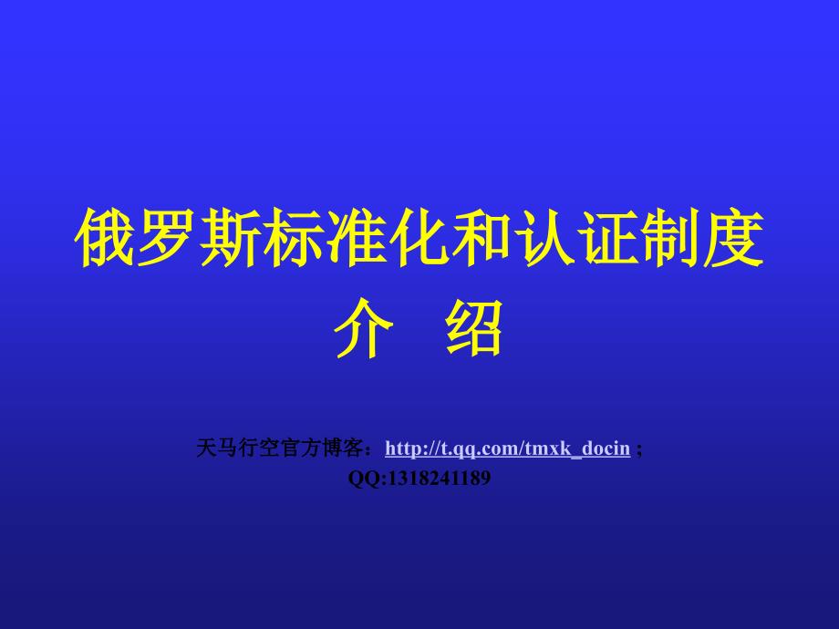 俄罗斯标准化和认证制度介绍_第1页