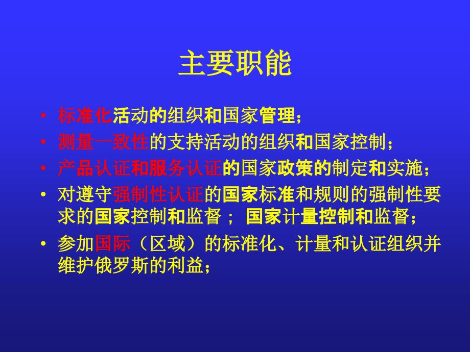 俄罗斯标准化和认证制度介绍_第3页