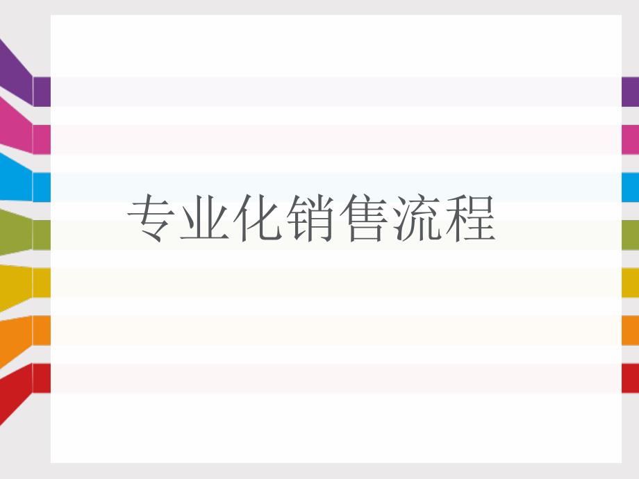 专业化销售流程课件.ppt_第1页