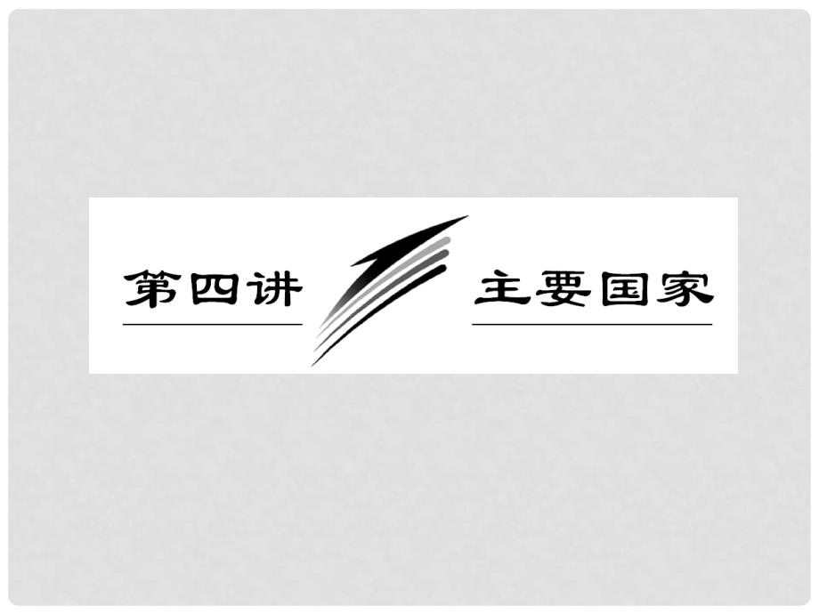 高考地理一轮复习 第十一章 第四讲 主要国家课件 新人教版_第1页