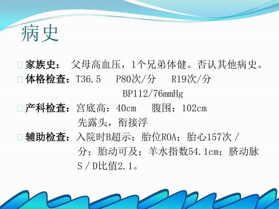 产五科羊水过多护理查房.ppt_第5页