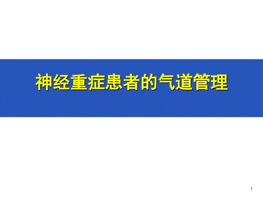 优质课件重症患者气道管理0_第1页