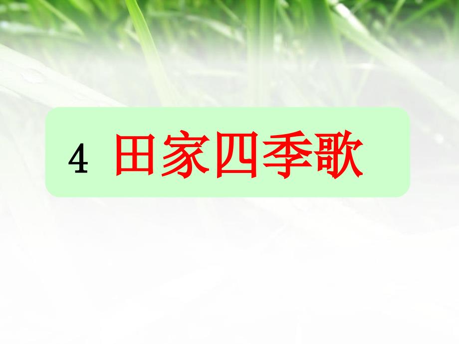 统编语文二年级上册识字四《田家四季歌》_第1页