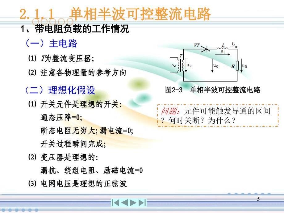 第2章整流电路_电力电子应用技术_第5页