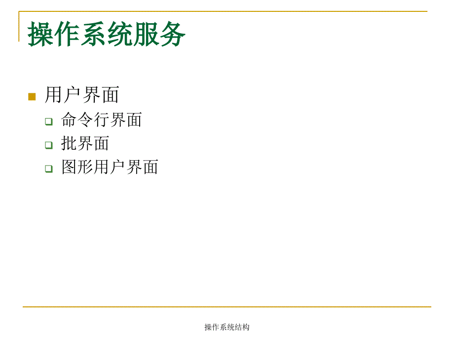 操作系统结构课件_第4页