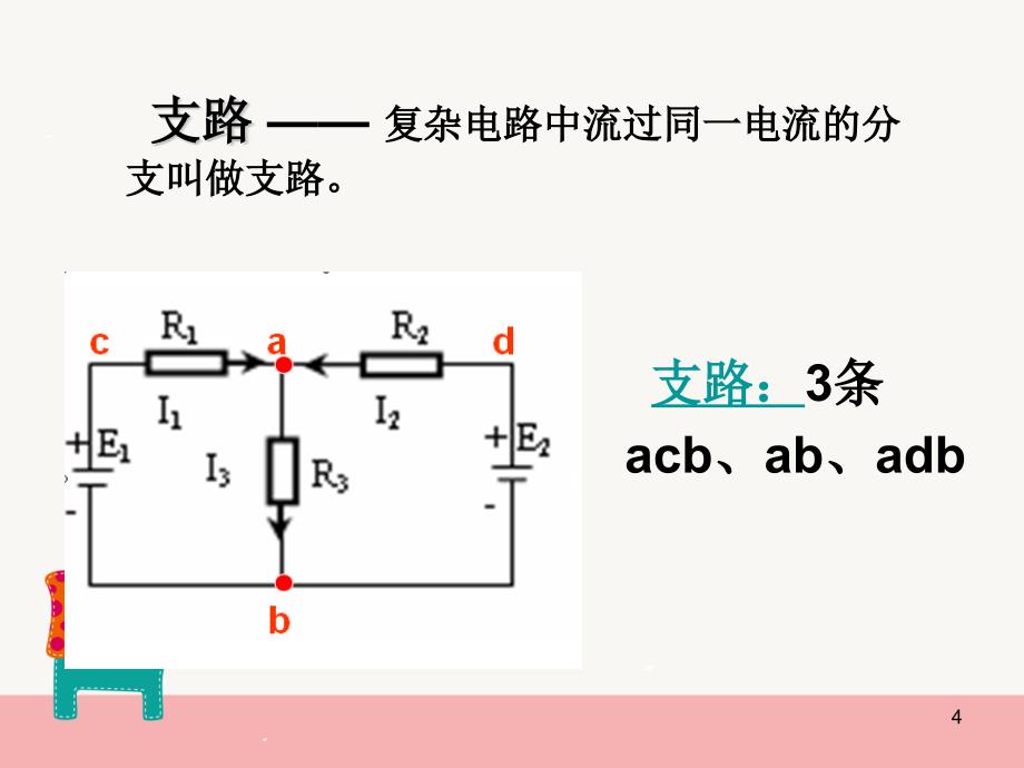 电工电子基尔霍夫电压电流定律和支路电流法ppt课件.ppt_第4页