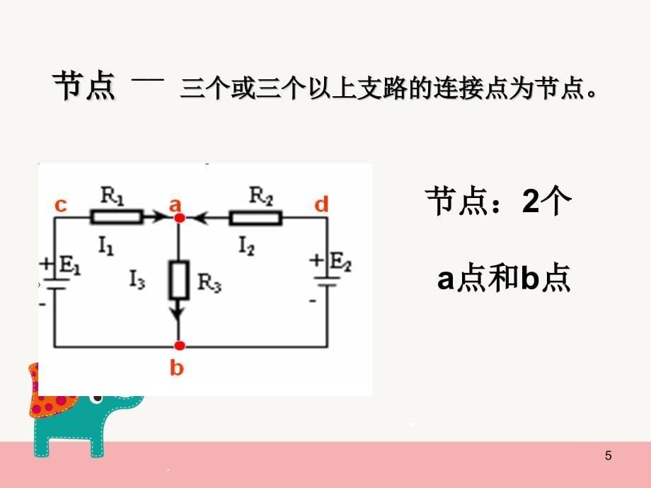 电工电子基尔霍夫电压电流定律和支路电流法ppt课件.ppt_第5页