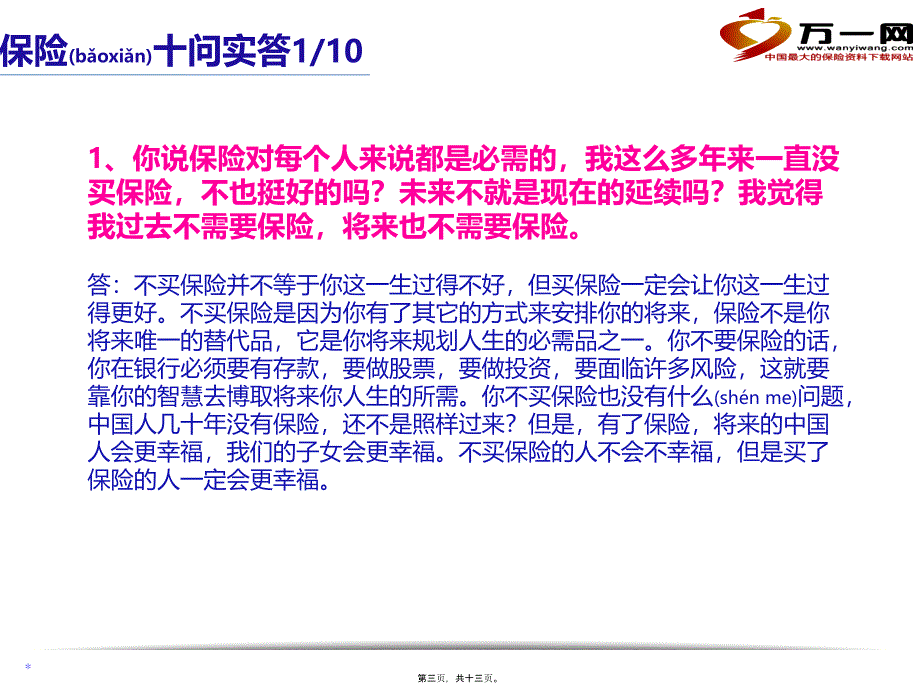 2022年医学专题—保险十问十答拒绝处理话术12页-2分解_第3页