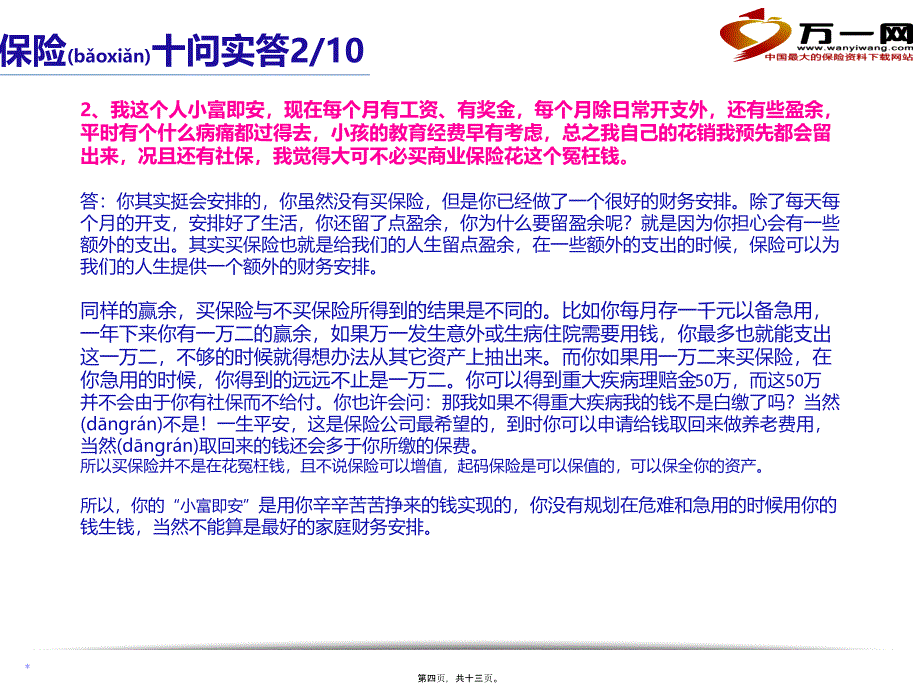 2022年医学专题—保险十问十答拒绝处理话术12页-2分解_第4页