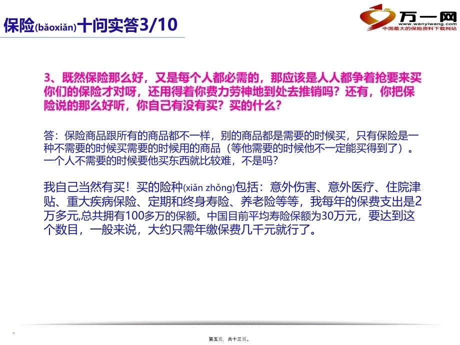 2022年医学专题—保险十问十答拒绝处理话术12页-2分解_第5页