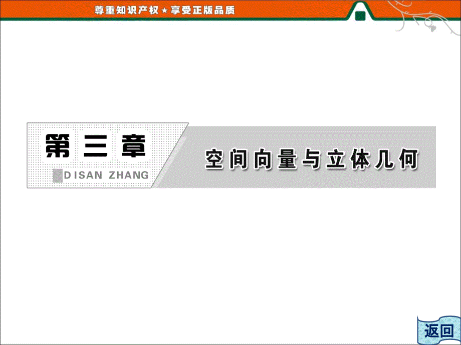 平面的法向量与平面的向量表示课堂PPT_第2页