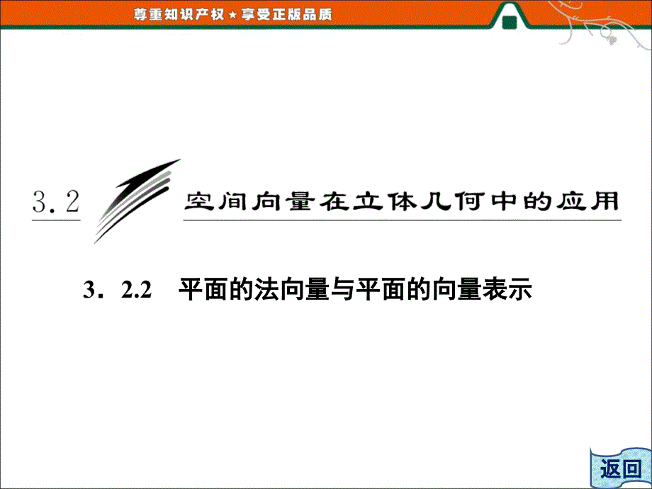 平面的法向量与平面的向量表示课堂PPT_第3页