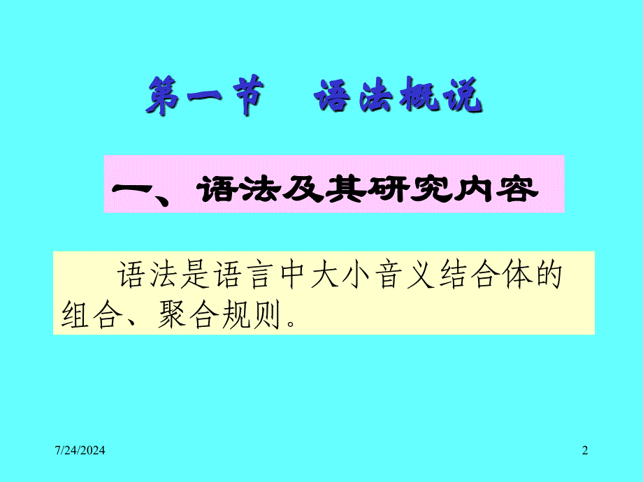 第一章 语法概说_第2页