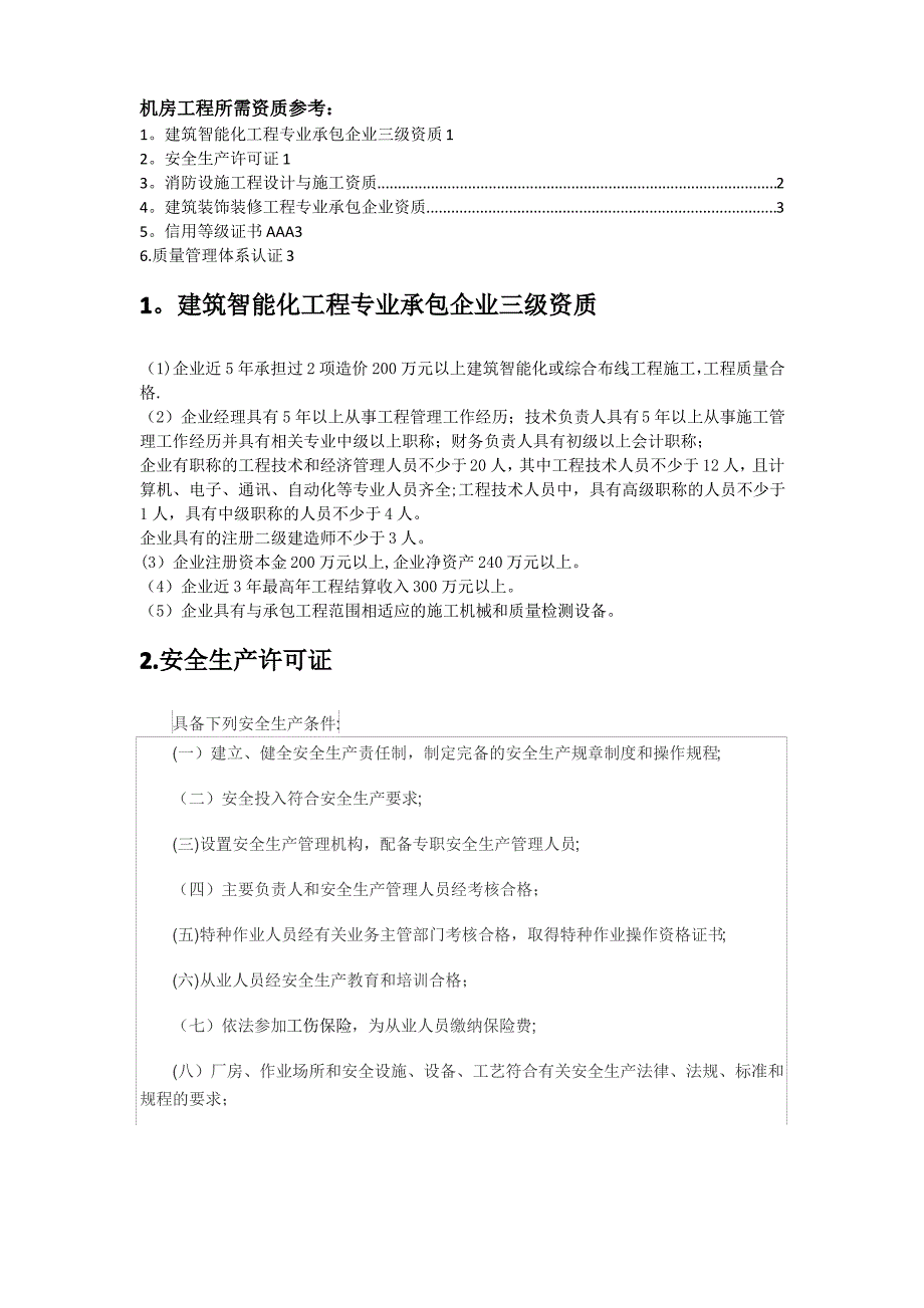 机房工程所需资质参考_第1页