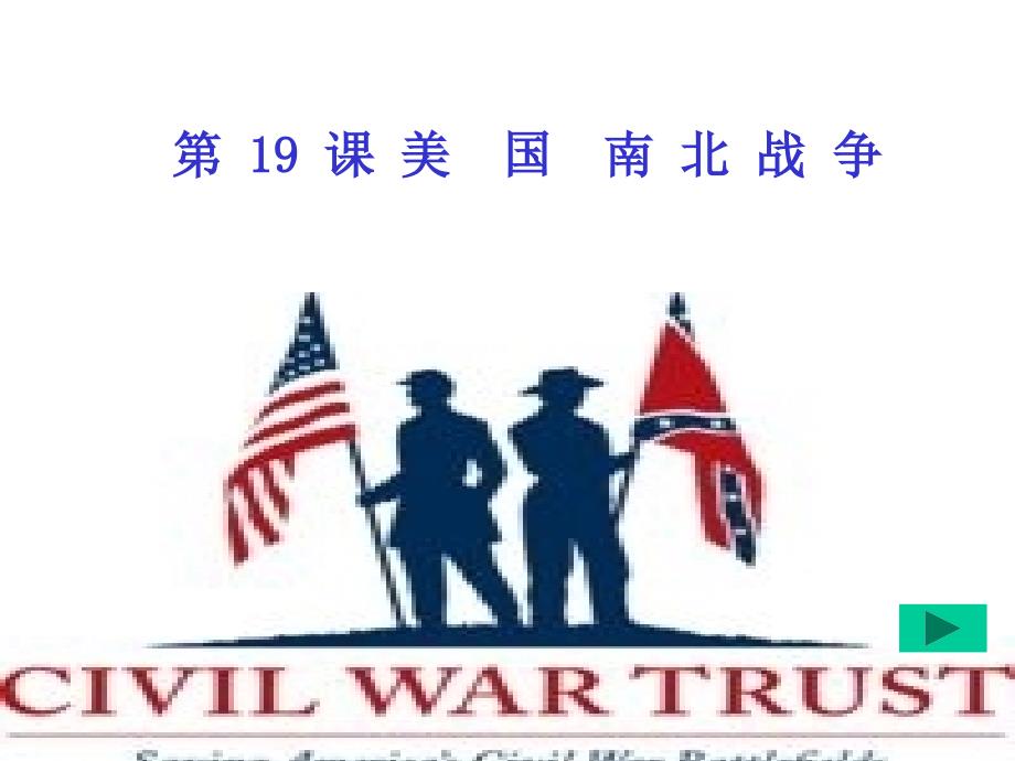 9年级上册美国南北战争_第1页