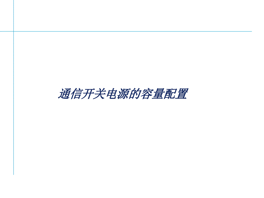 移动通信机房电源电池计算方法_第2页