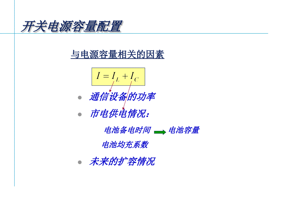 移动通信机房电源电池计算方法_第3页