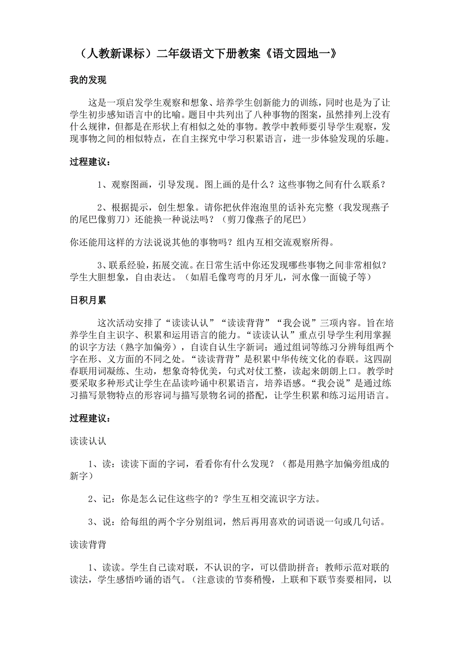 人教新课标二年级下册语文教案 语文园地一教学设计_第1页