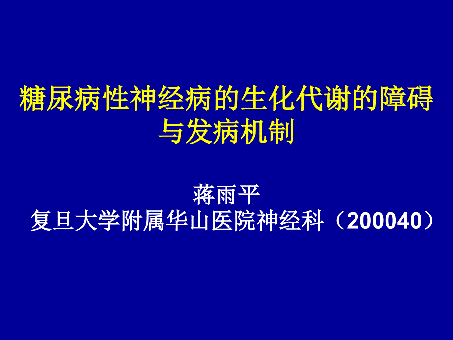 糖尿病神经病(蒋雨平)080112()_第1页