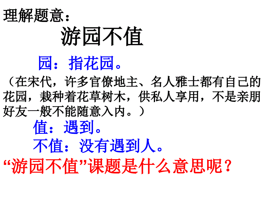 游园不值ppt课件1_第4页