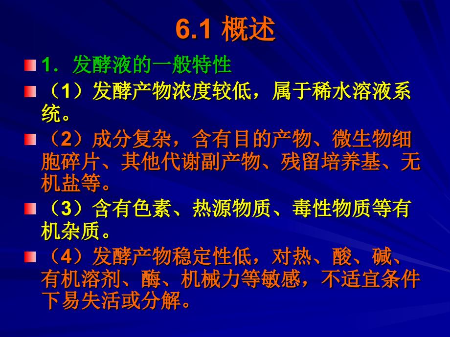 第6章发酵产物的提取与分离_第3页