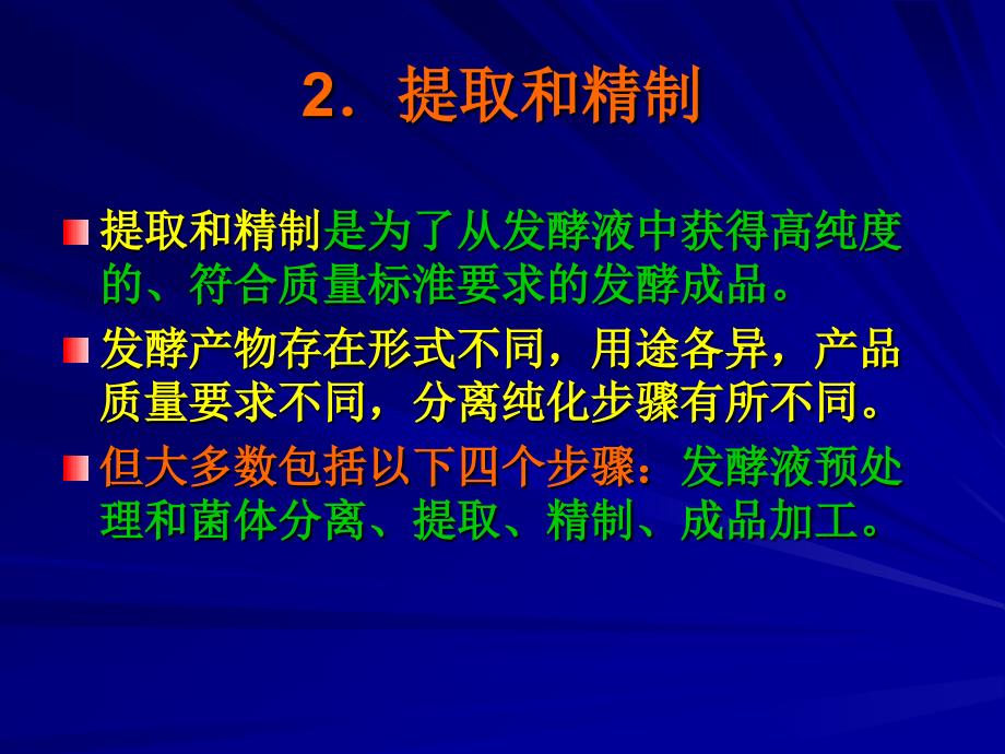 第6章发酵产物的提取与分离_第4页