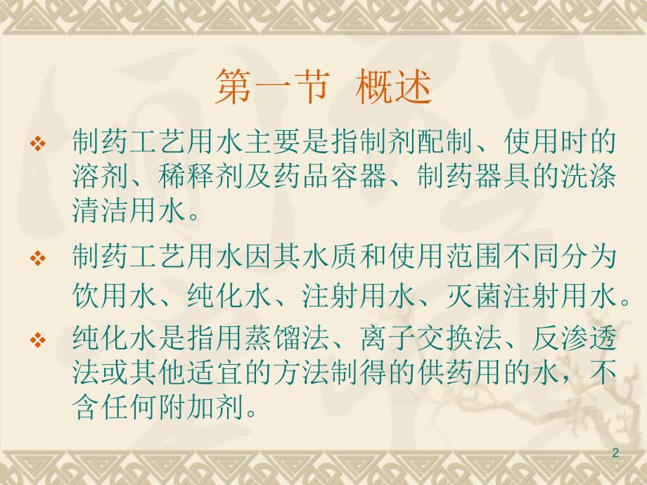 纯化水蒸馏水机注射用水贮存自来水预处理弱酸床反PPT精选文档_第2页