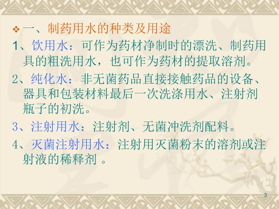 纯化水蒸馏水机注射用水贮存自来水预处理弱酸床反PPT精选文档_第3页