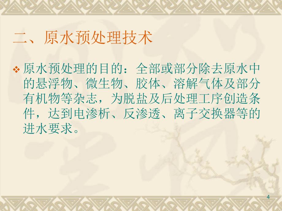 纯化水蒸馏水机注射用水贮存自来水预处理弱酸床反PPT精选文档_第4页