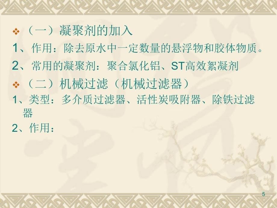 纯化水蒸馏水机注射用水贮存自来水预处理弱酸床反PPT精选文档_第5页