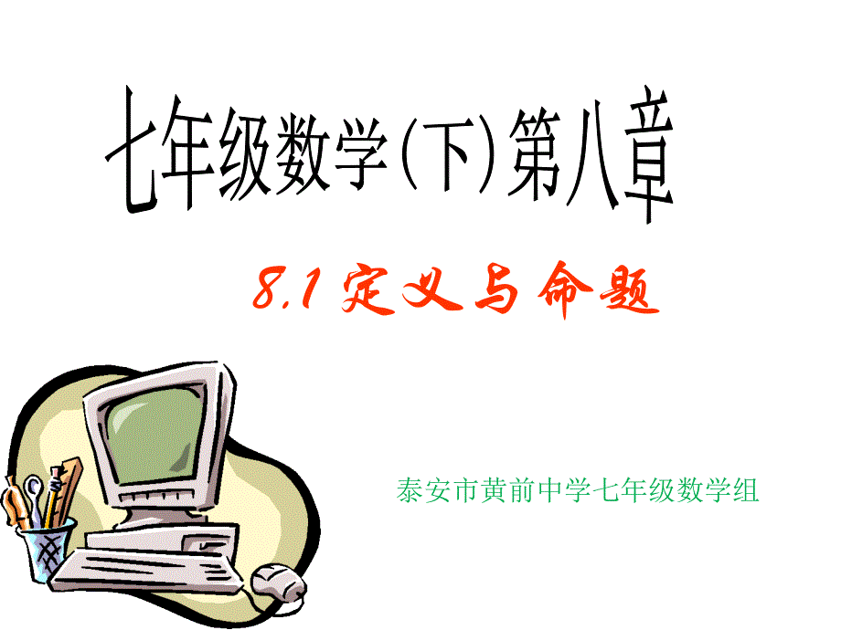 《定义与命题》PPT课件.ppt_第1页