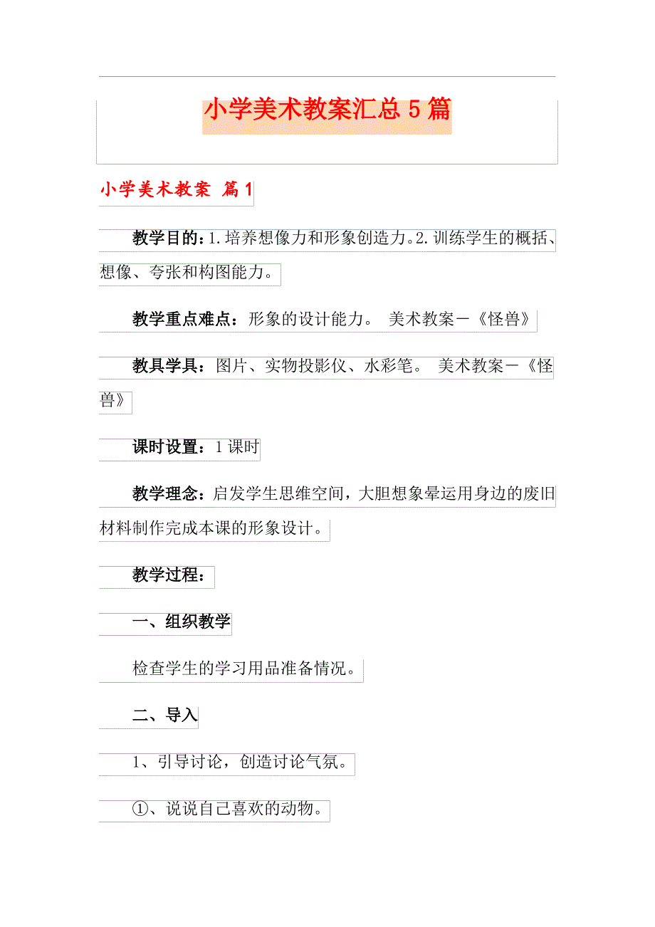 【精选模板】小学美术教案汇总5篇_第1页