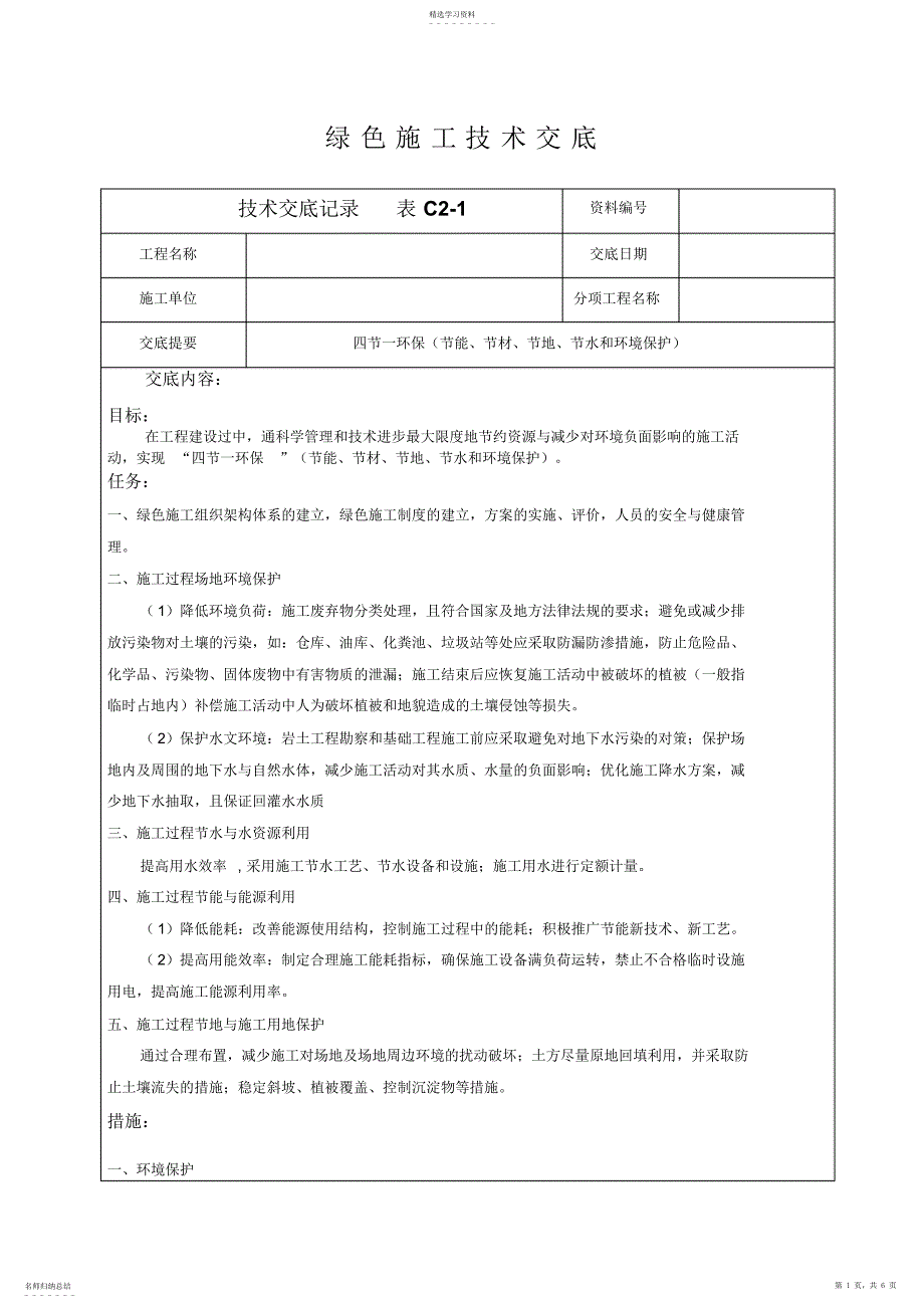 2022年绿色施工技术交底_第1页