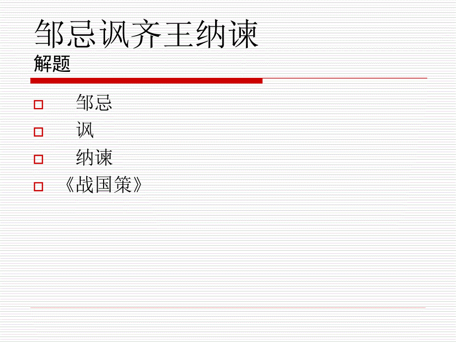 邹忌讽齐王纳谏_第1页