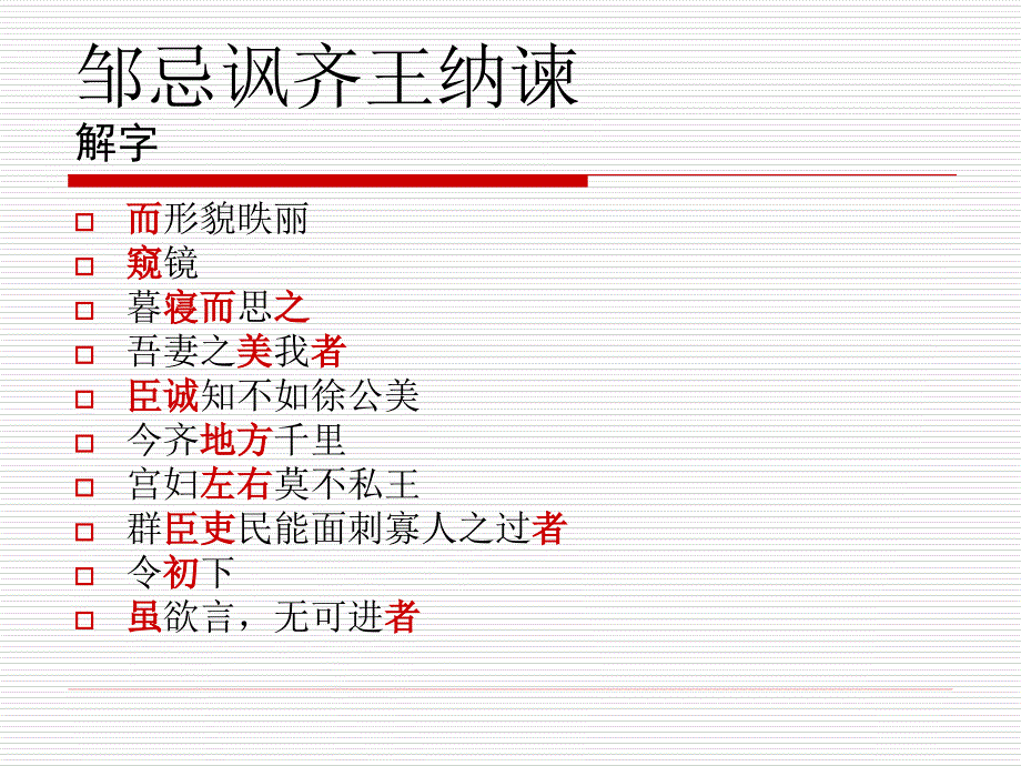 邹忌讽齐王纳谏_第4页