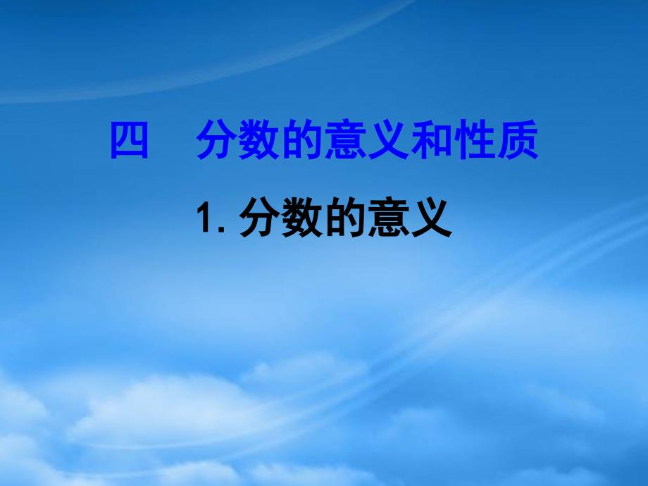 五年级数学下册四分数的意义和性质1分数的意义课件苏教_第1页