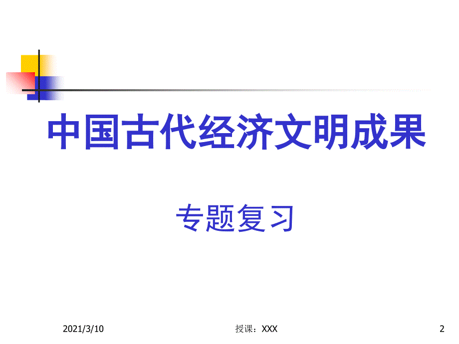 高中历史中国古代经济文明成果PPT参考课件_第2页