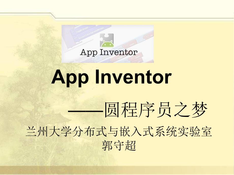 AppInventor的功能和使用方法_第1页