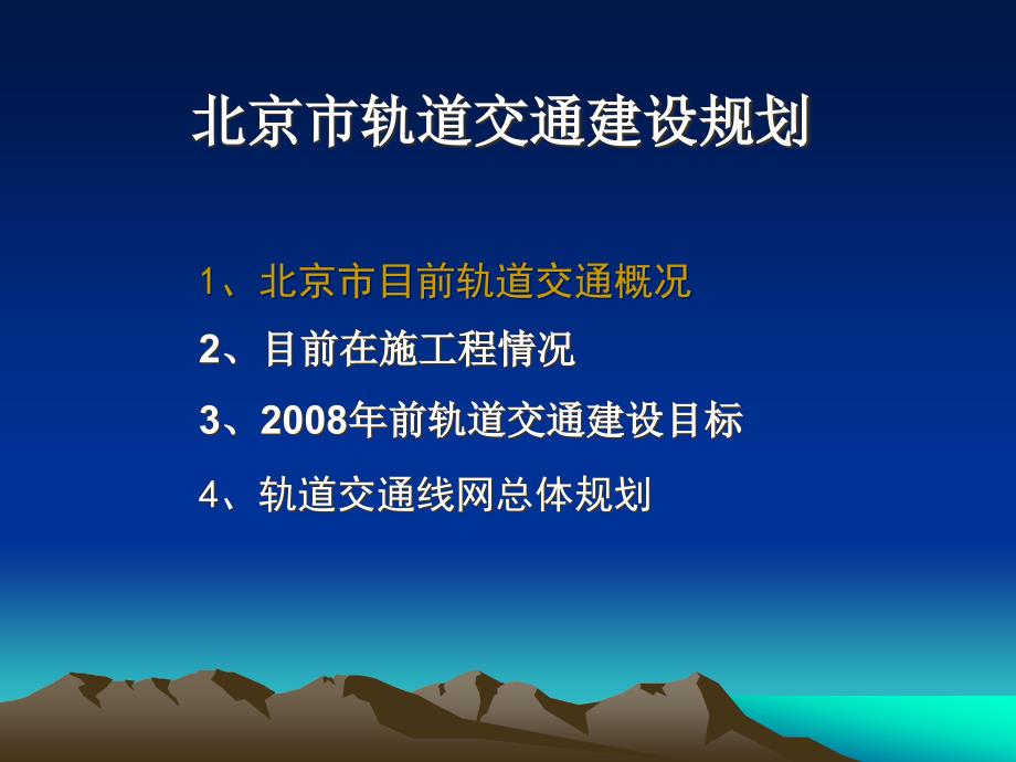 1 罗：北京市轨道交通建设规划及建设管理土木学会_第2页